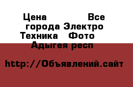 Nikon coolpix l840  › Цена ­ 11 500 - Все города Электро-Техника » Фото   . Адыгея респ.